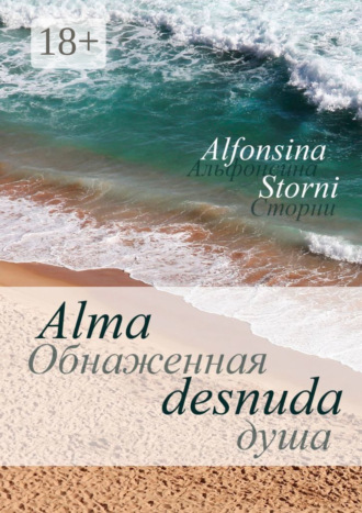 Обложка книги «Обнаженная душа. Alma desnuda»