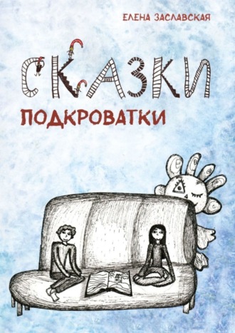 Обложка книги «Сказки Подкроватки»