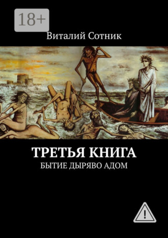 Обложка книги «Третья книга. Бытие дыряво адом»