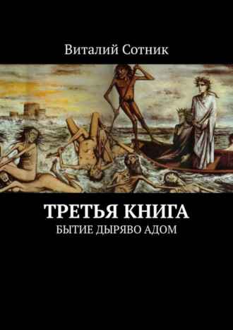 Виталий Сотник. Третья книга. Бытие дыряво адом