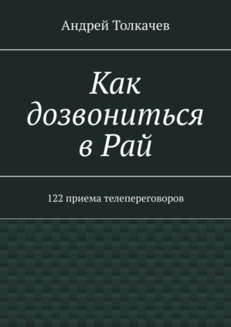 Андрей Николаевич Толкачев. Как дозвониться в Рай. 122 приема телепереговоров