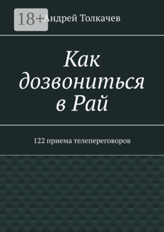 Андрей Толкачев. Как дозвониться в Рай. 122 приема телепереговоров