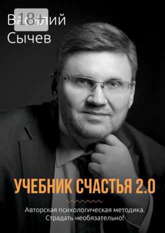 Василий Сычев. Учебник счастья 2.0. Авторская психологическая методика. Страдать необязательно!