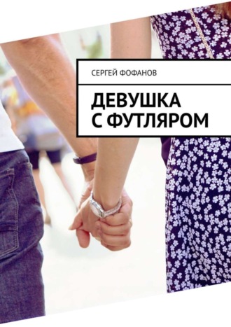 Обложка книги «Девушка с футляром»