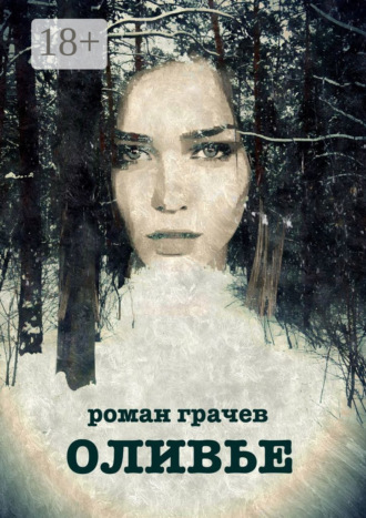 Обложка книги «Оливье»