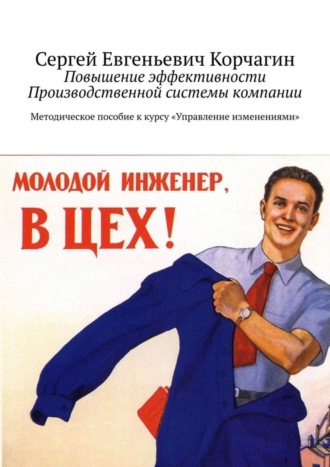 Обложка книги «Повышение эффективности Производственной системы компании. Методическое пособие к курсу «Управление изменениями»»