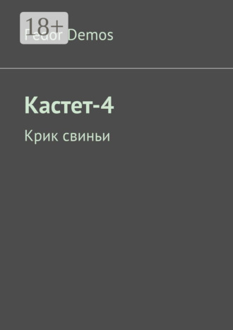 Обложка книги «Кастет-4. Крик свиньи»
