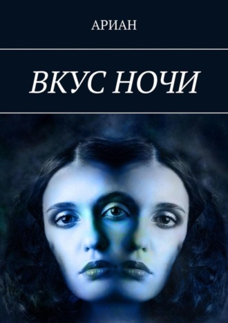 Обложка книги «Вкус ночи»