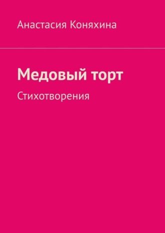 Обложка книги «Медовый торт. Стихотворения»