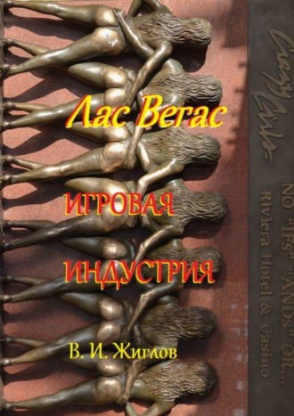 Валерий И. Жиглов. Лас-Вегас. Игровая индустрия