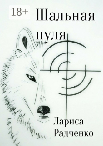 Обложка книги «Шальная пуля»