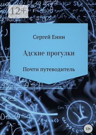Обложка книги «Адские прогулки»