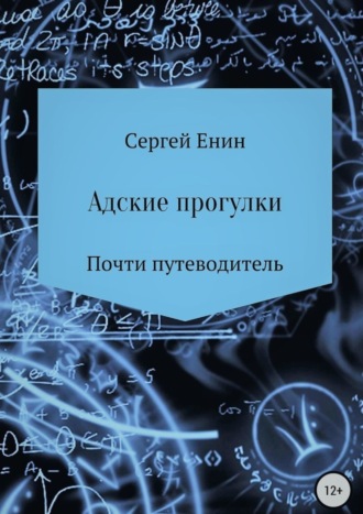 Сергей Евгеньевич Енин. Адские прогулки