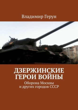 Обложка книги «Дзержинские герои войны. Оборона Москвы и других городов СССР»