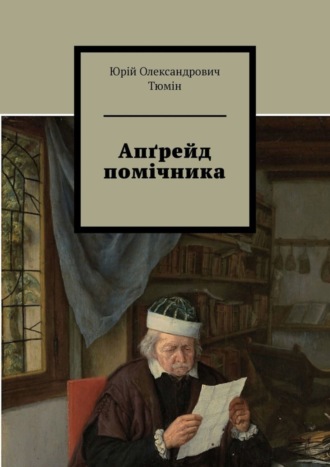 Обложка книги «Апґрейд помічника»
