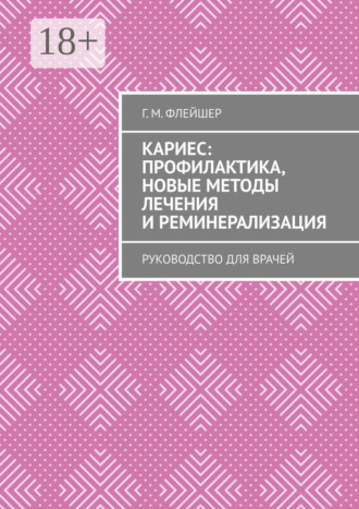 Обложка книги «Кариес: профилактика, новые методы лечения и реминерализация. Руководство для врачей»