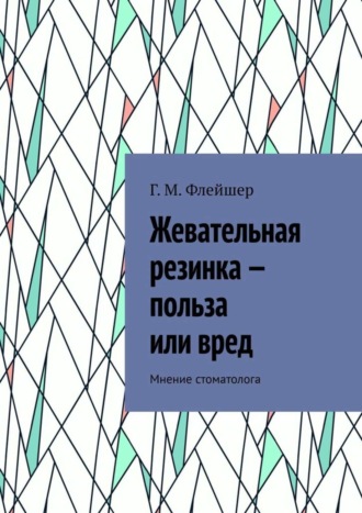 Обложка книги «Жевательная резинка – польза или вред. Мнение стоматолога»
