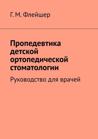 Обложка книги «Пропедевтика детской ортопедической стоматологии. Руководство для врачей»