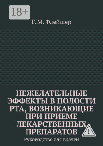 Обложка книги «Нежелательные эффекты в полости рта, возникающие при приеме лекарственных препаратов. Руководство для врачей»