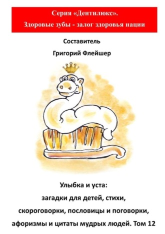 Обложка книги «Улыбка и уста: загадки для детей, стихи, скороговорки, пословицы и поговорки, афоризмы и цитаты мудрых людей. Том 12»