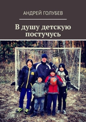Обложка книги «В душу детскую постучусь»