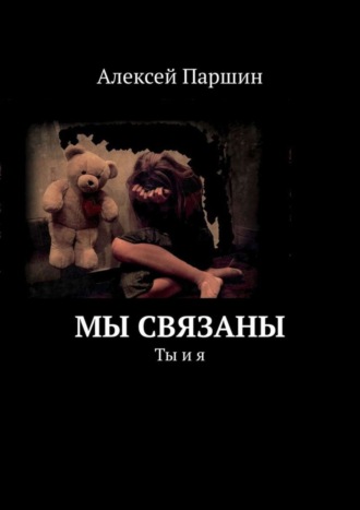 Алексей В. Паршин. Мы связаны. Ты и я