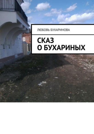 Обложка книги «Сказ о Бухариных»