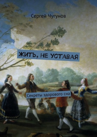 Обложка книги «Жить, не уставая. Секреты здорового сна»