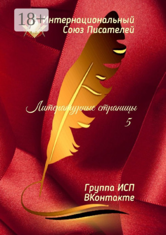 Обложка книги «Литературные страницы – 5. Группа ИСП ВКонтакте»
