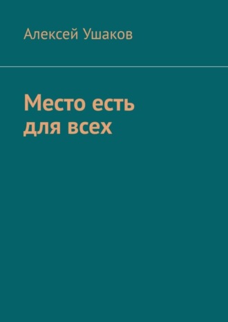 Алексей Ушаков. Место есть для всех