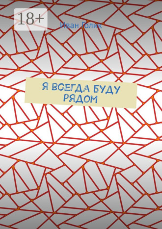 Обложка книги «Я всегда буду рядом»