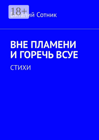 Обложка книги «Вне пламени и горечь всуе. Стихи»