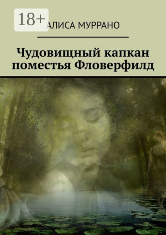 Обложка книги «Чудовищный капкан поместья Фловерфилд»