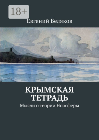Обложка книги «Крымская тетрадь. Мысли о теории Ноосферы»