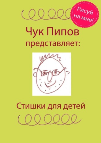 Обложка книги «Стишки для детей»