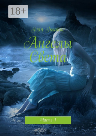 Обложка книги «Ангелы Света. Часть 1»