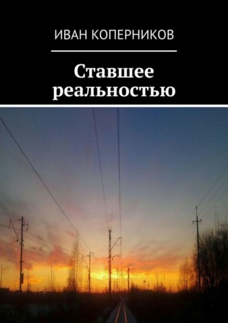 Обложка книги «Ставшее реальностью»