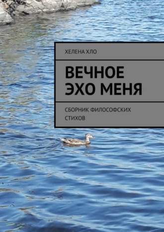 Хелена Хло. Вечное эхо меня. Сборник философских стихов