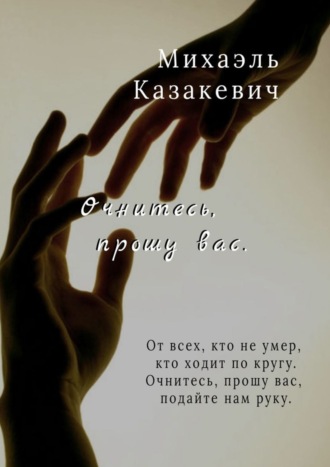 Обложка книги «Очнитесь, прошу вас»