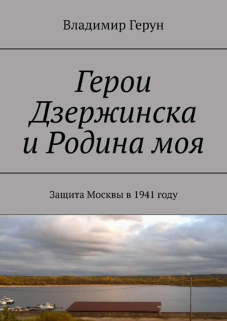Обложка книги «Герои Дзержинска и Родина моя. Защита Москвы в 1941 году»