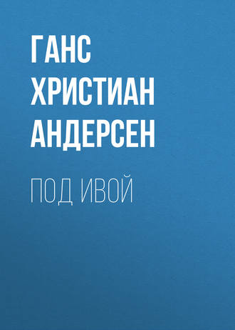 Обложка книги «Под ивой»