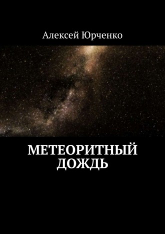 Алексей Юрченко. Метеоритный дождь