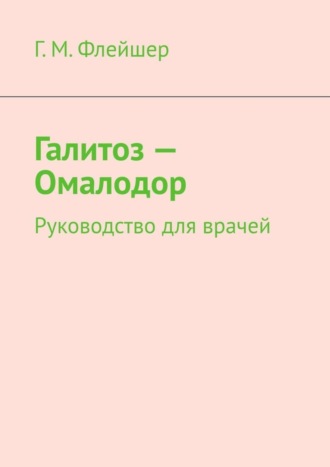 Обложка книги «Галитоз – Омалодор. Руководство для врачей»