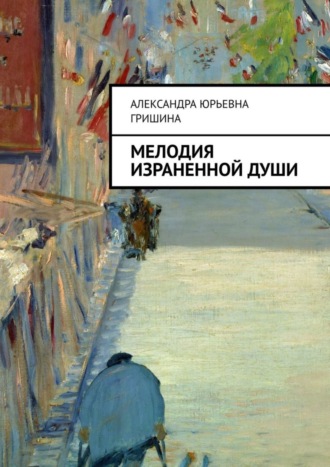 Обложка книги «Мелодия израненной души»