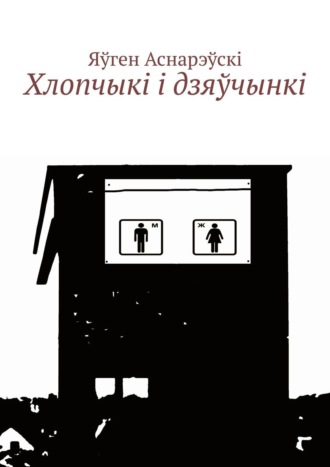 Обложка книги «Хлопчыкi i дзяўчынкi»
