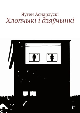 Яўген Аснарэўскі. Хлопчыкi i дзяўчынкi