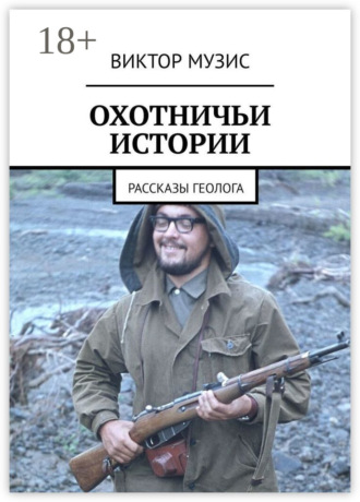 Обложка книги «Охотничьи истории. Рассказы геолога»