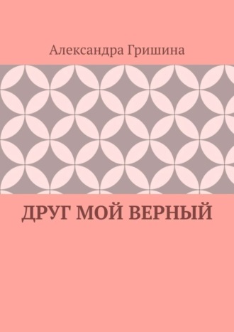 Обложка книги «Друг мой верный»
