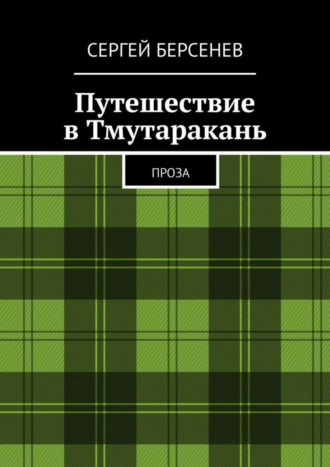 Сергей Берсенев. Путешествие в Тмутаракань. Проза