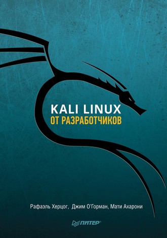 Рафаэль Херцог. Kali Linux от разработчиков (pdf+epub)